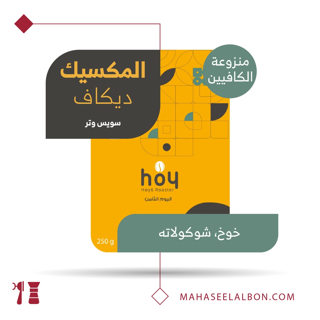 المكسيك - منزوع الكافيين - ٢٥٠جرام - محمصة اليوم الثامن