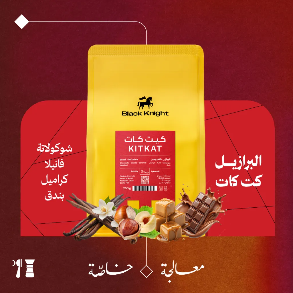 البرازيل - كت كات (معالجة خاصّة) - ٢٥٠جرام- محمصة الفارس الأسود