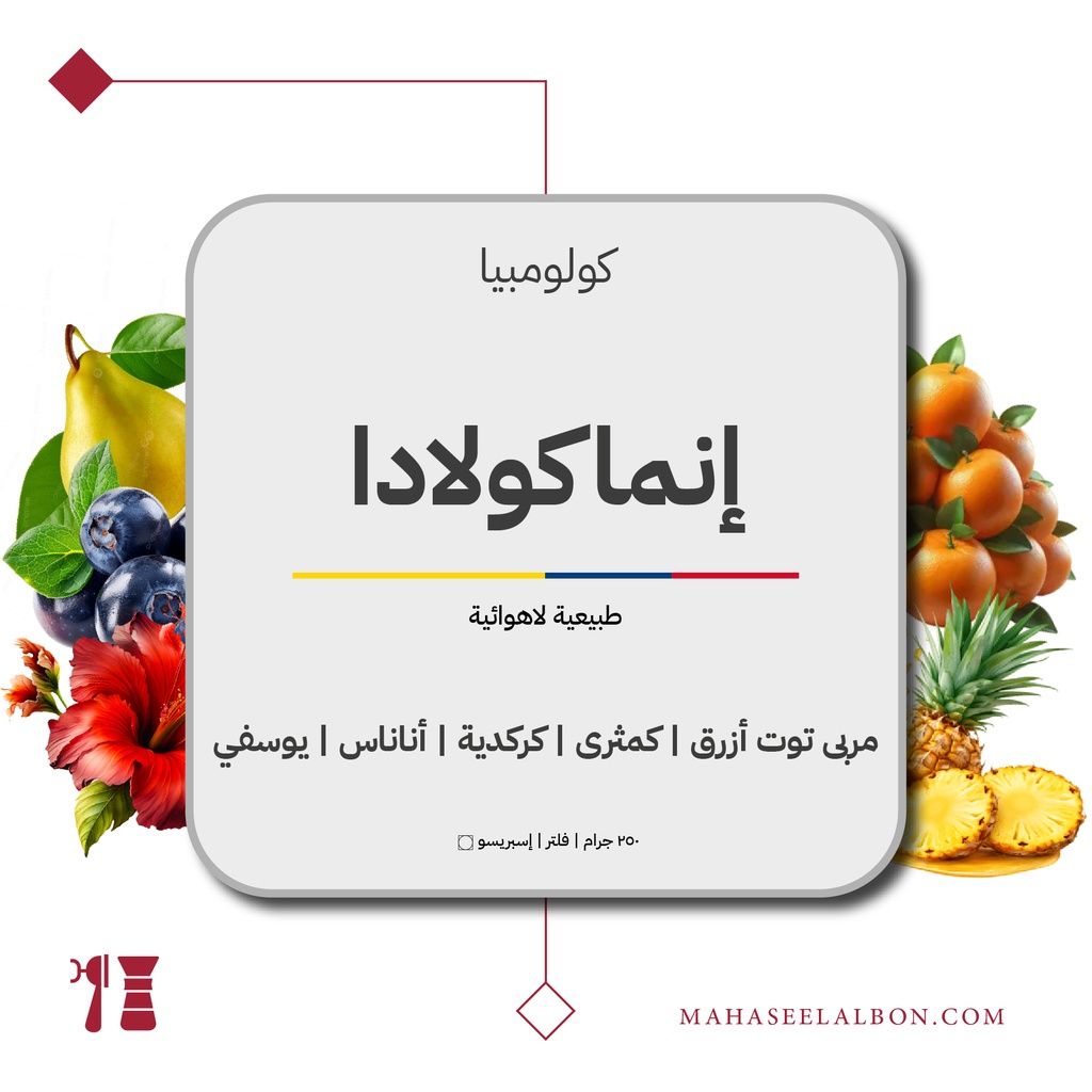كولومبيا - إينماكولادا - ٢٥٠  جرام - محمصة أزورا