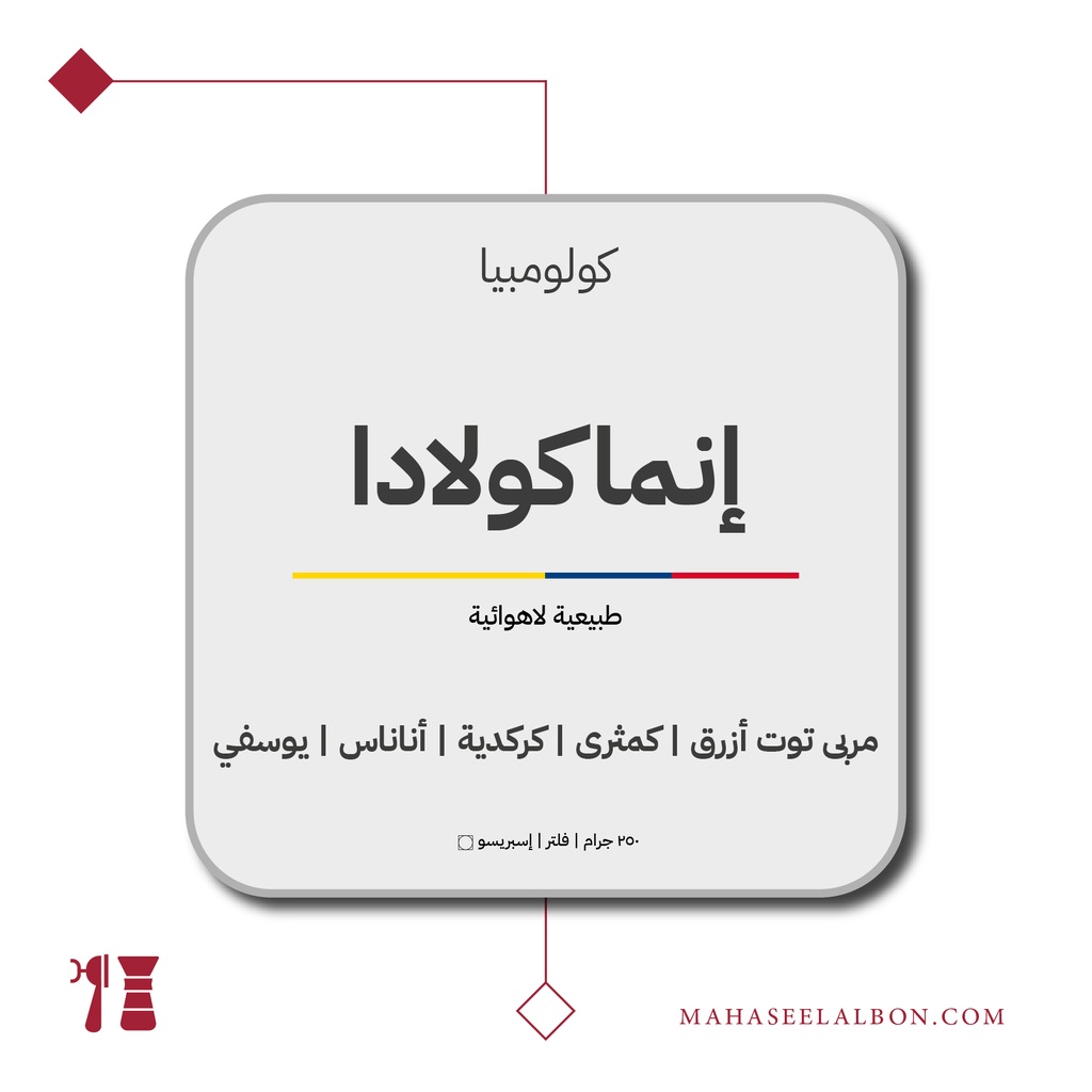 كولومبيا - إينماكولادا - ٢٥٠ جرام - محمصة أزورا