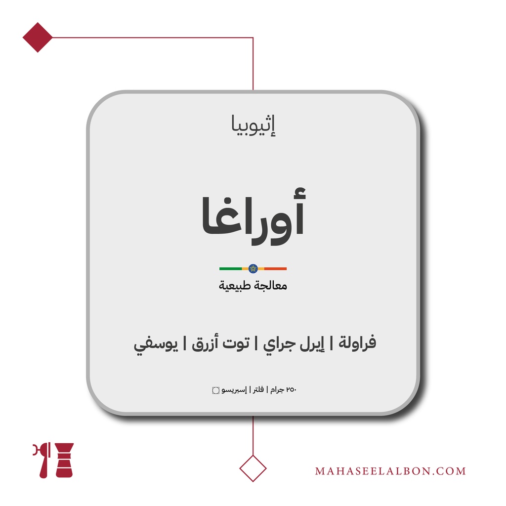 إثيوبيا - أوراغا - ٢٥٠ جرام - محمصة أزورا