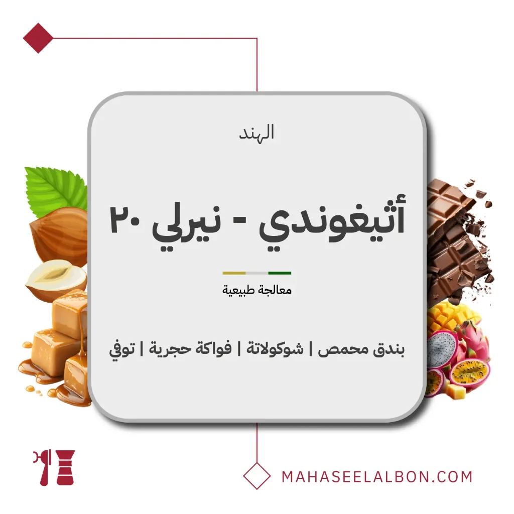 الهند - أثيغوندي نيرلي ٢٠ - ٢٥٠  جرام - محمصة أزورا