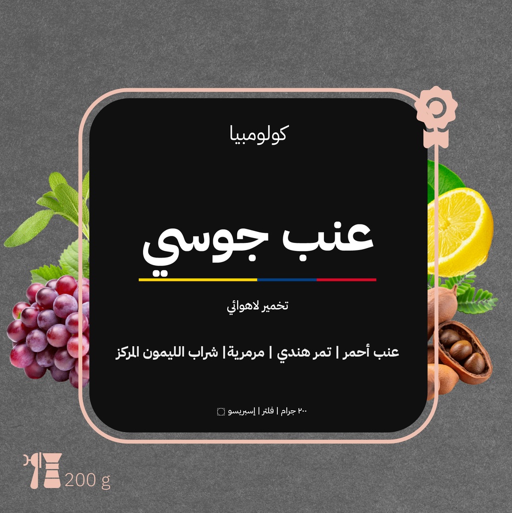 كولومبيا - عنب (محصول فاخر) - ٢٠٠  جرام - محمصة أزورا