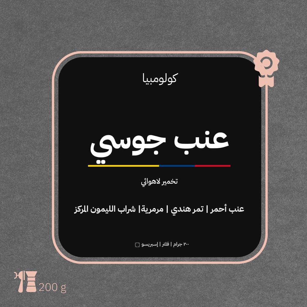 كولومبيا - عنب (محصول فاخر) - ٢٠٠ جرام - محمصة أزورا