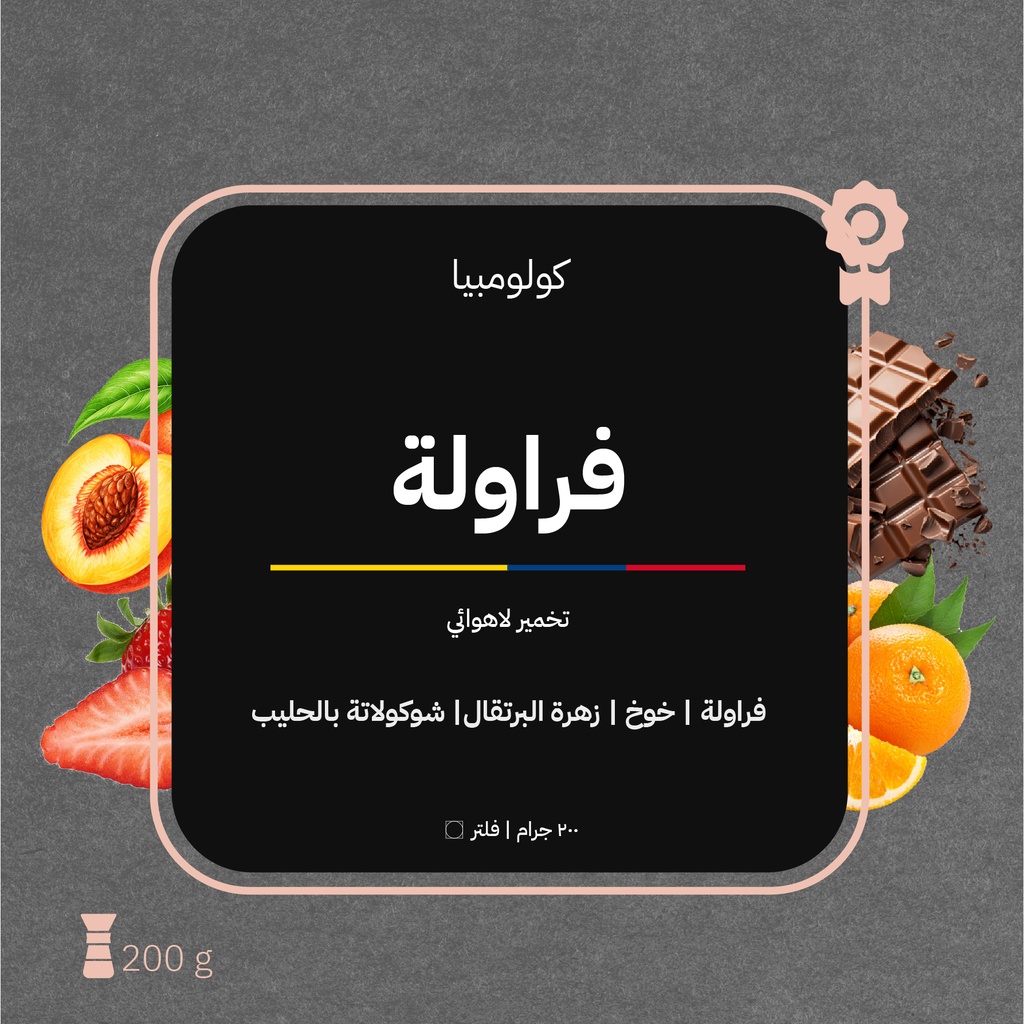 كولومبيا - فراولة (محصول فاخر) - ٢٠٠  جرام - محمصة أزورا