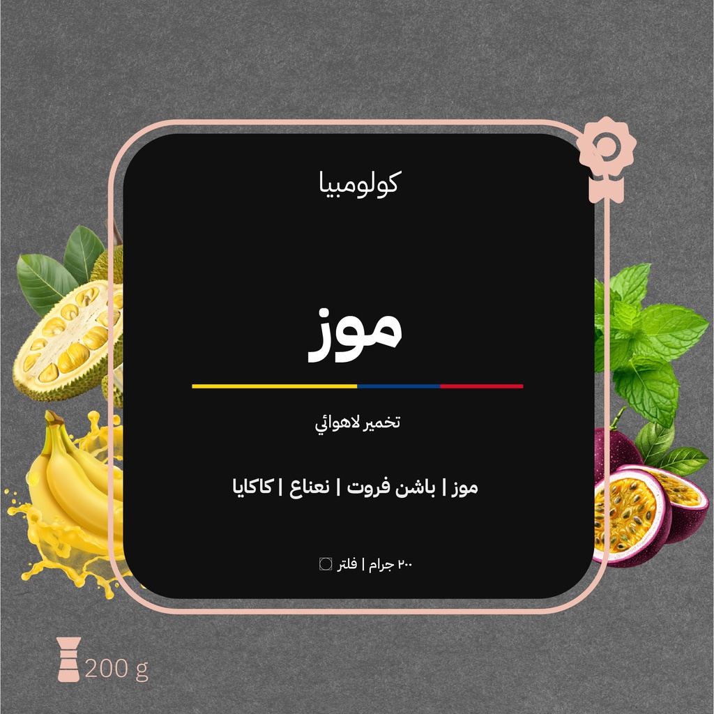 كولومبيا - موز (محصول فاخر) - ٢٠٠  جرام - محمصة أزورا