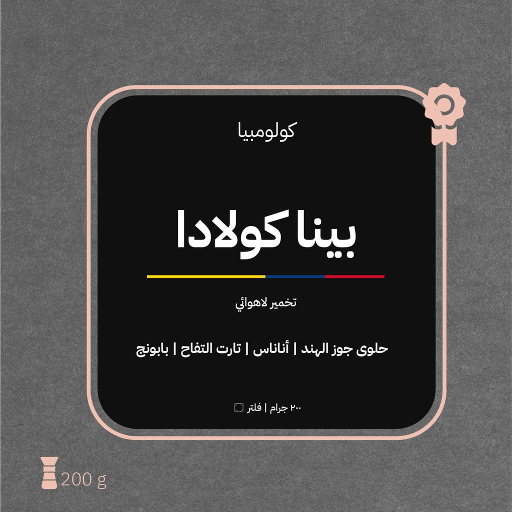 كولومبيا - بينا كولادا(محصول فاخر) - ٢٠٠ جرام - محمصة أزورا