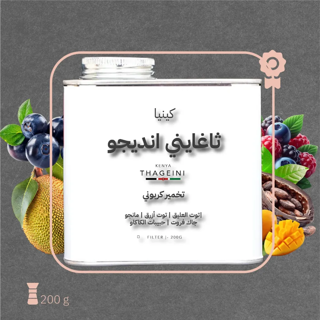 كينيا - ثاغايني انديجو(محصول فاخر) - ٢٠٠  جرام - محمصة أزورا