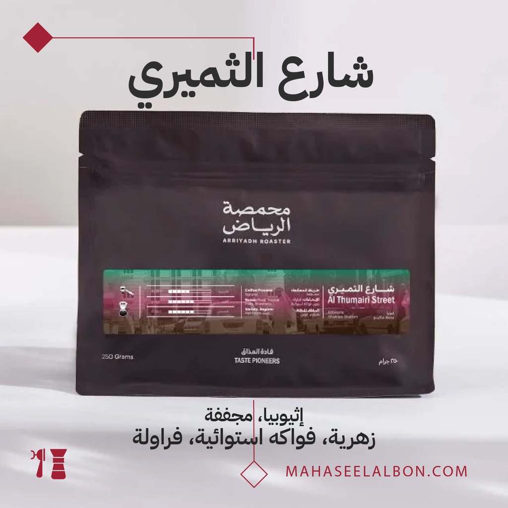 Ethiopia - Al Thumairi Street Coffee- 250 G - Arriyadh Roastery
