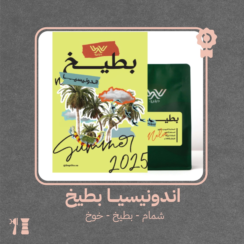  إندونيسيا - بطيخ(محصول فاخر) -٢٥٠جرام - محمصة دبليو