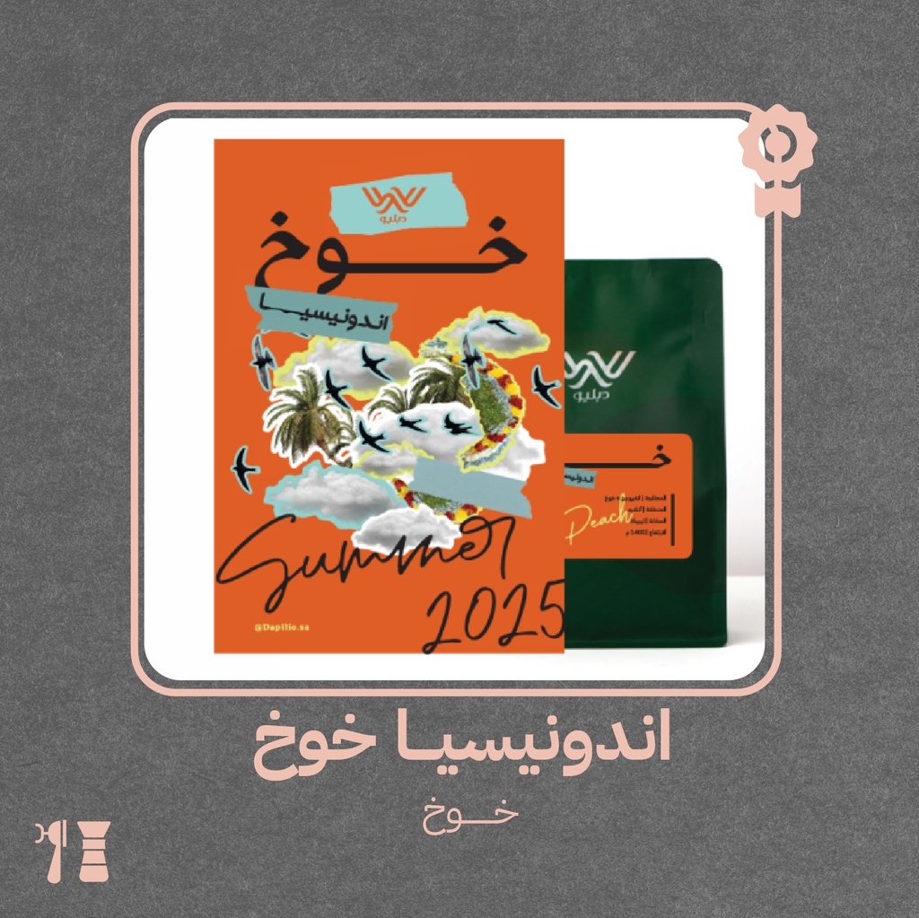 إندونيسيا - خوخ(محصول فاخر) -٢٥٠جرام - محمصة دبليو