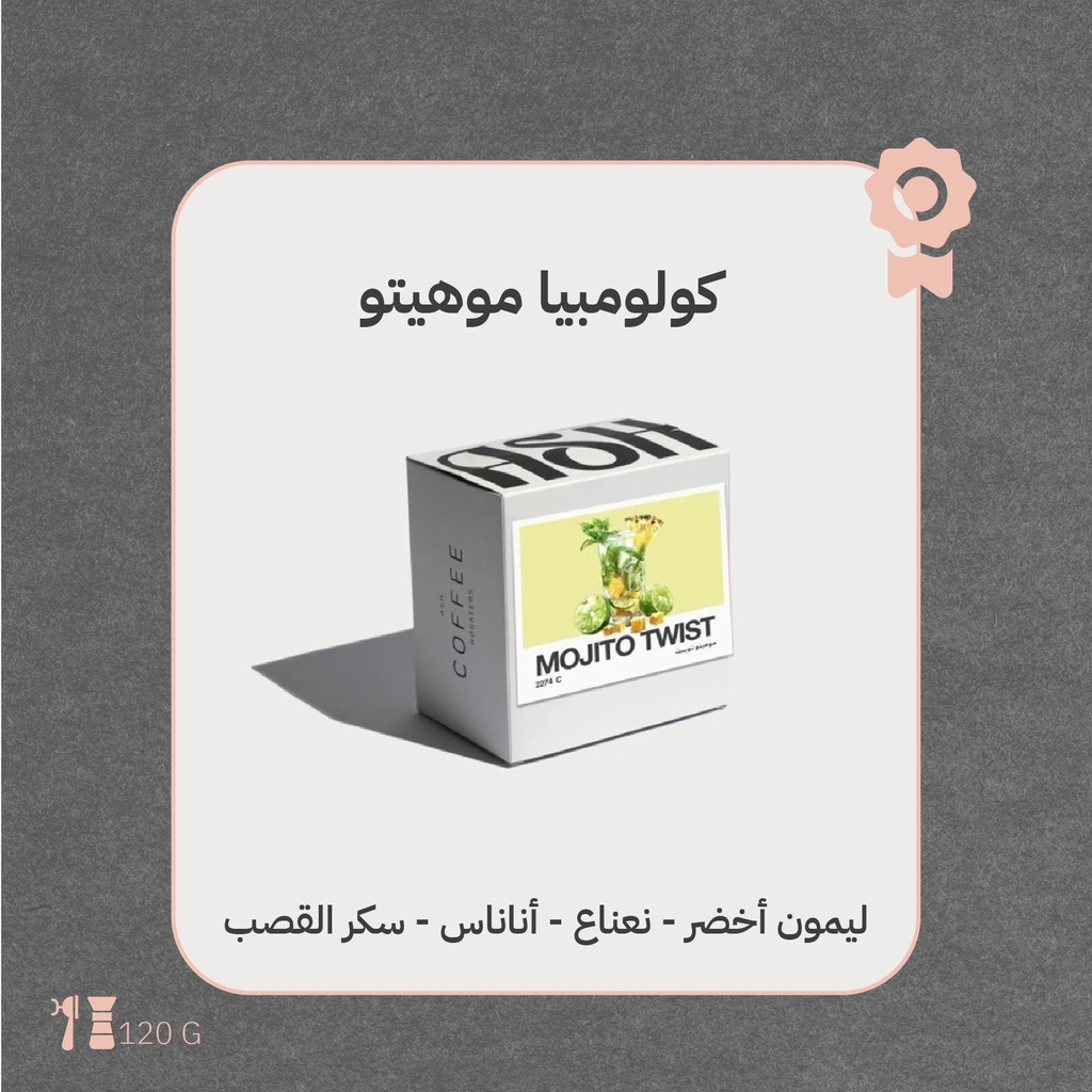 كولومبيا - موهيتو ( محصول فاخرة) - ١٢٠جرام - محمصة آش