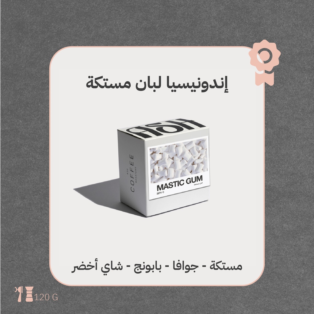 كولومبيا - لبان مستكة ( محصول فاخرة) - ١٢٠جرام - محمصة آش