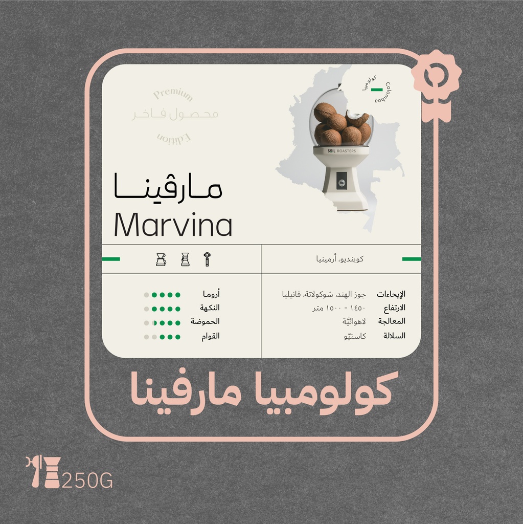 كولومبيا - مارفينا(محصول فاخر)-٢٥٠ جرام - محمصة سويل
