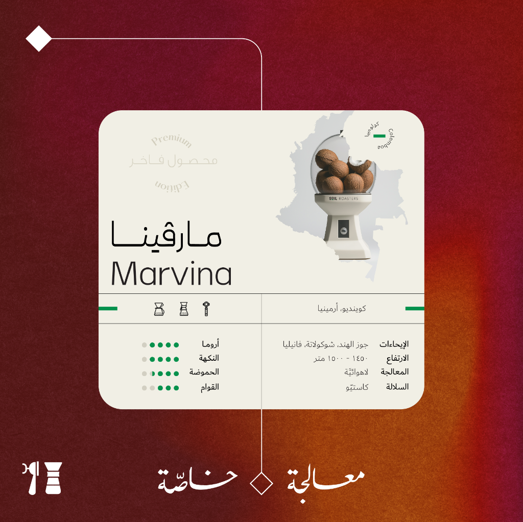 كولومبيا - مارفينا (معالجة خاصّة) - كيلو - محمصة سويل