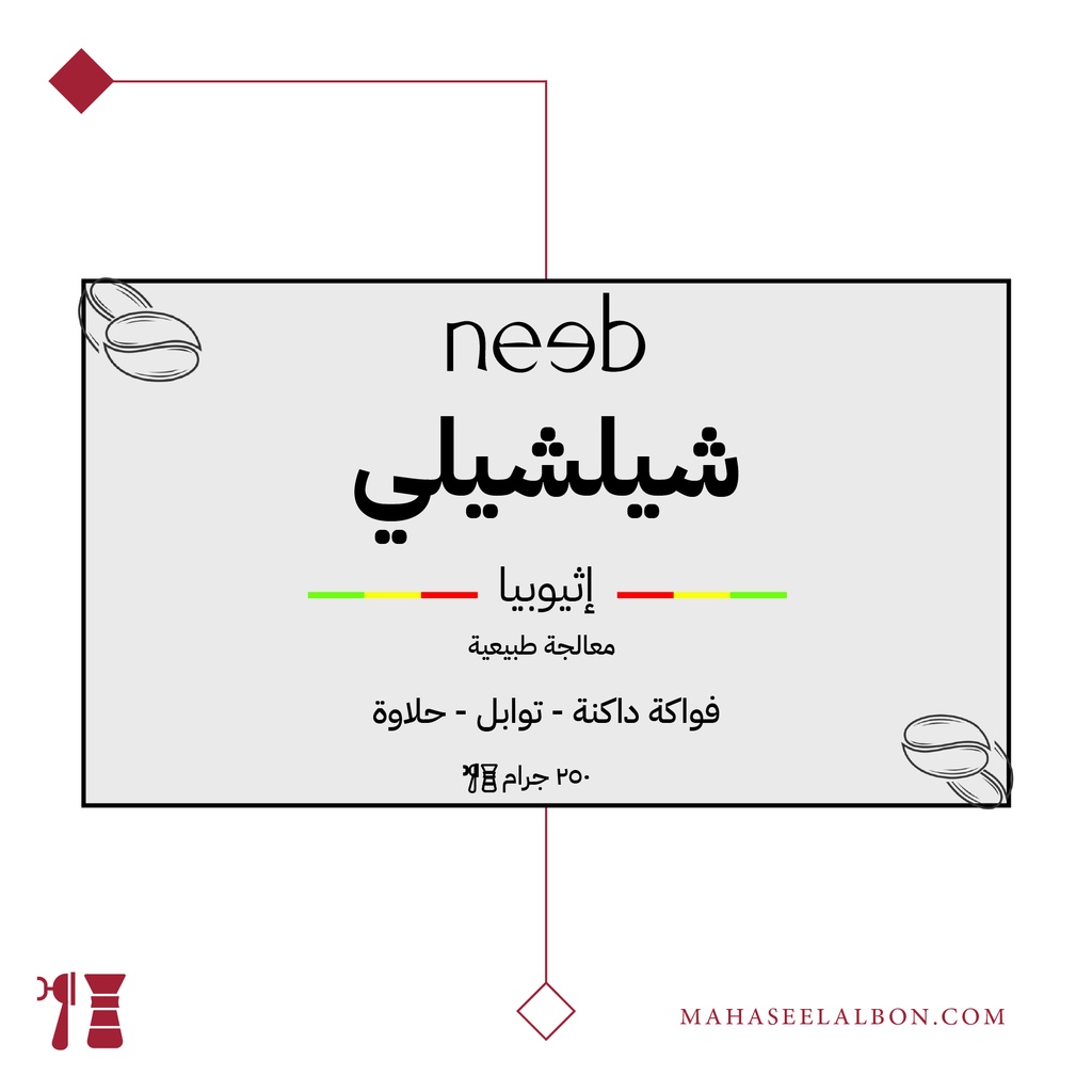Ethiopia - Chelchele -250 g - Neeb Roastery