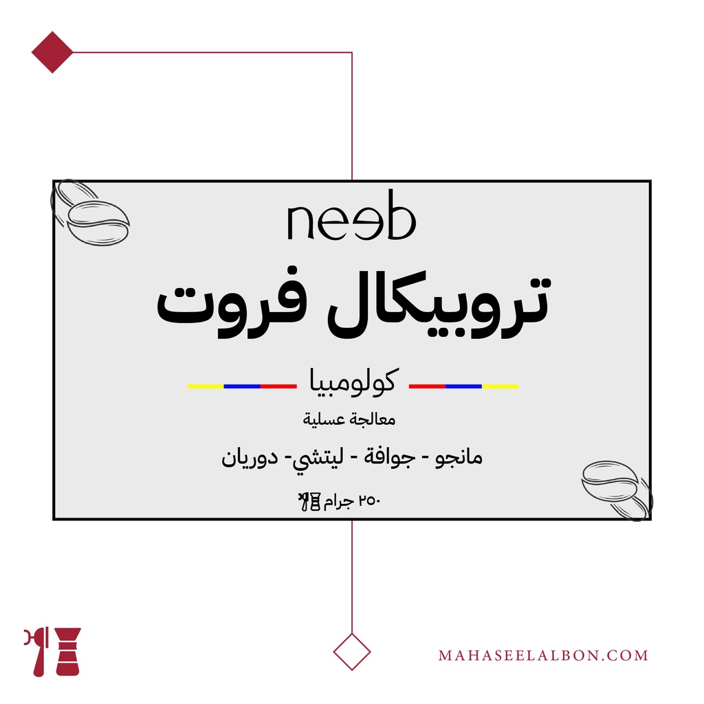 كولومبيا - تروبيكال فروت - ٢٥٠ جرام - محمصة نييب