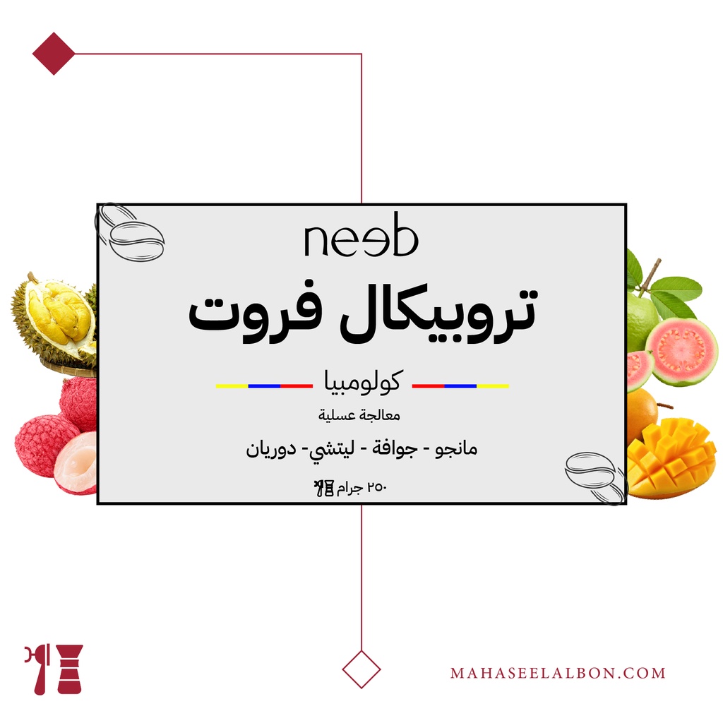 كولومبيا - تروبيكال فروت - ٢٥٠ جرام - محمصة نييب