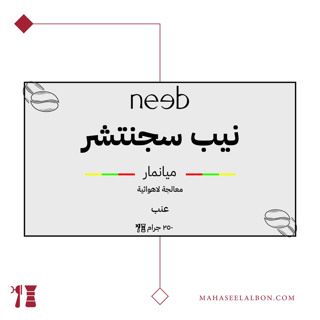ميانمار - نيب سجنتشر - ٢٥٠ جرام - محمصة نييب