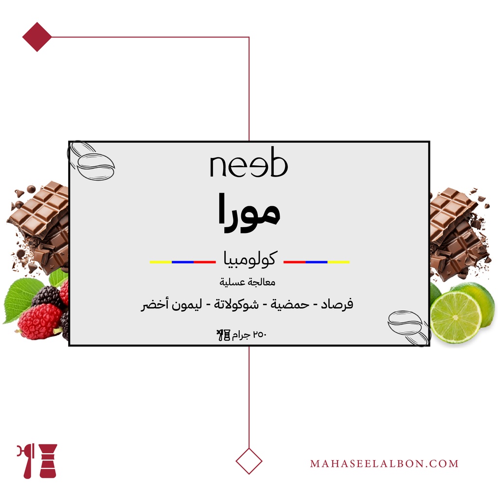 كولومبيا - مورا - ٢٥٠ جرام - محمصة نييب