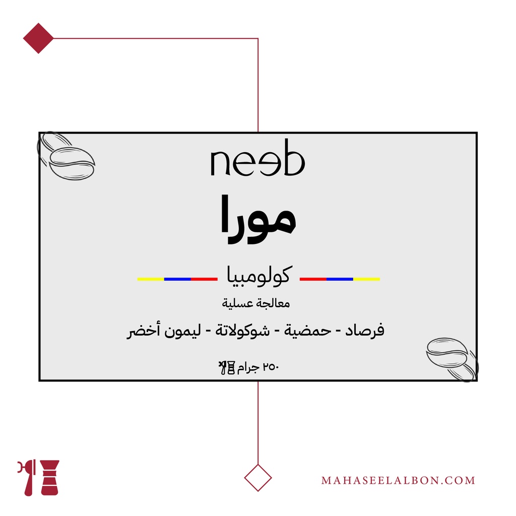 كولومبيا - مورا - ٢٥٠ جرام - محمصة نييب