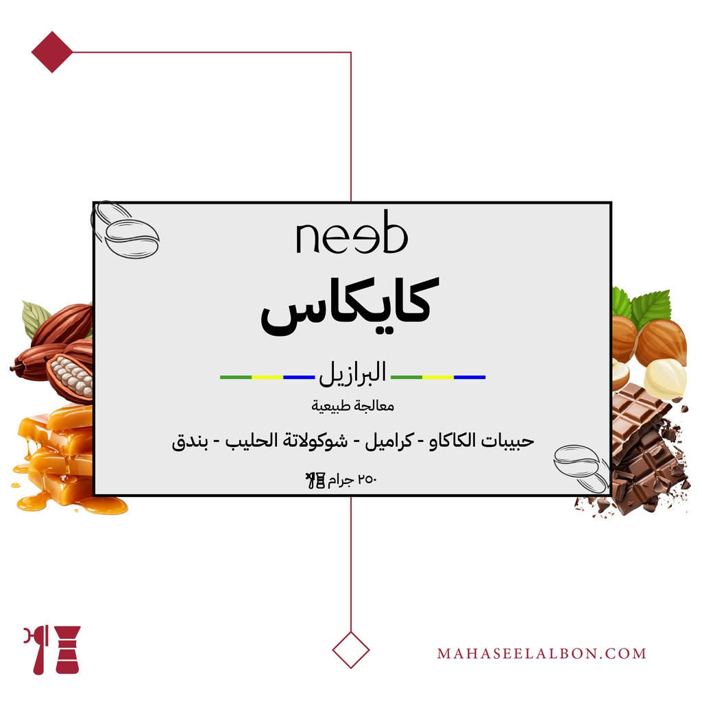 البرازيل - كايكاس - ٢٥٠ جرام - محمصة نييب