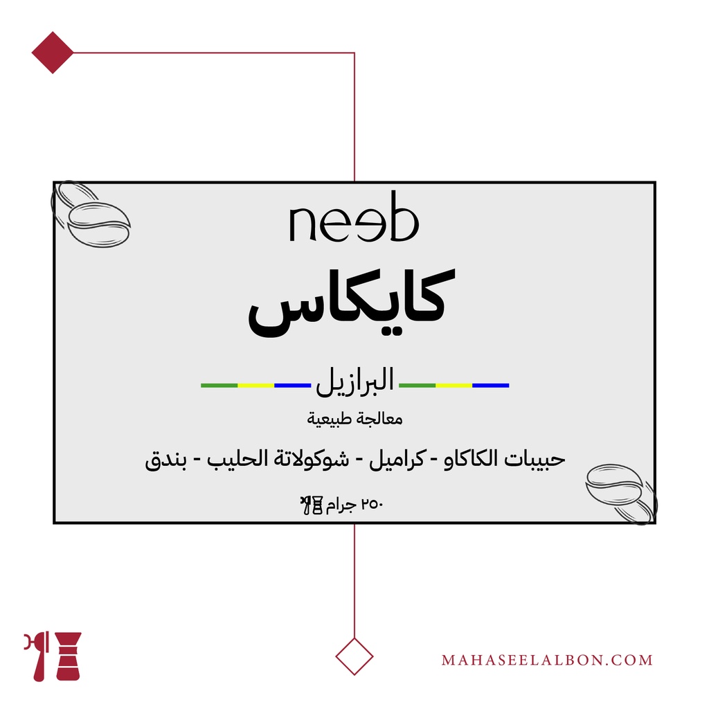 البرازيل - كايكاس - ٢٥٠ جرام - محمصة نييب