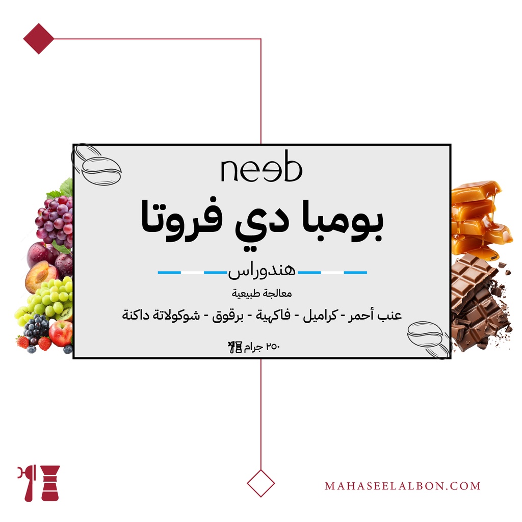 هندوراس - بومبا دي فروتا - ٢٥٠ جرام - محمصة نييب