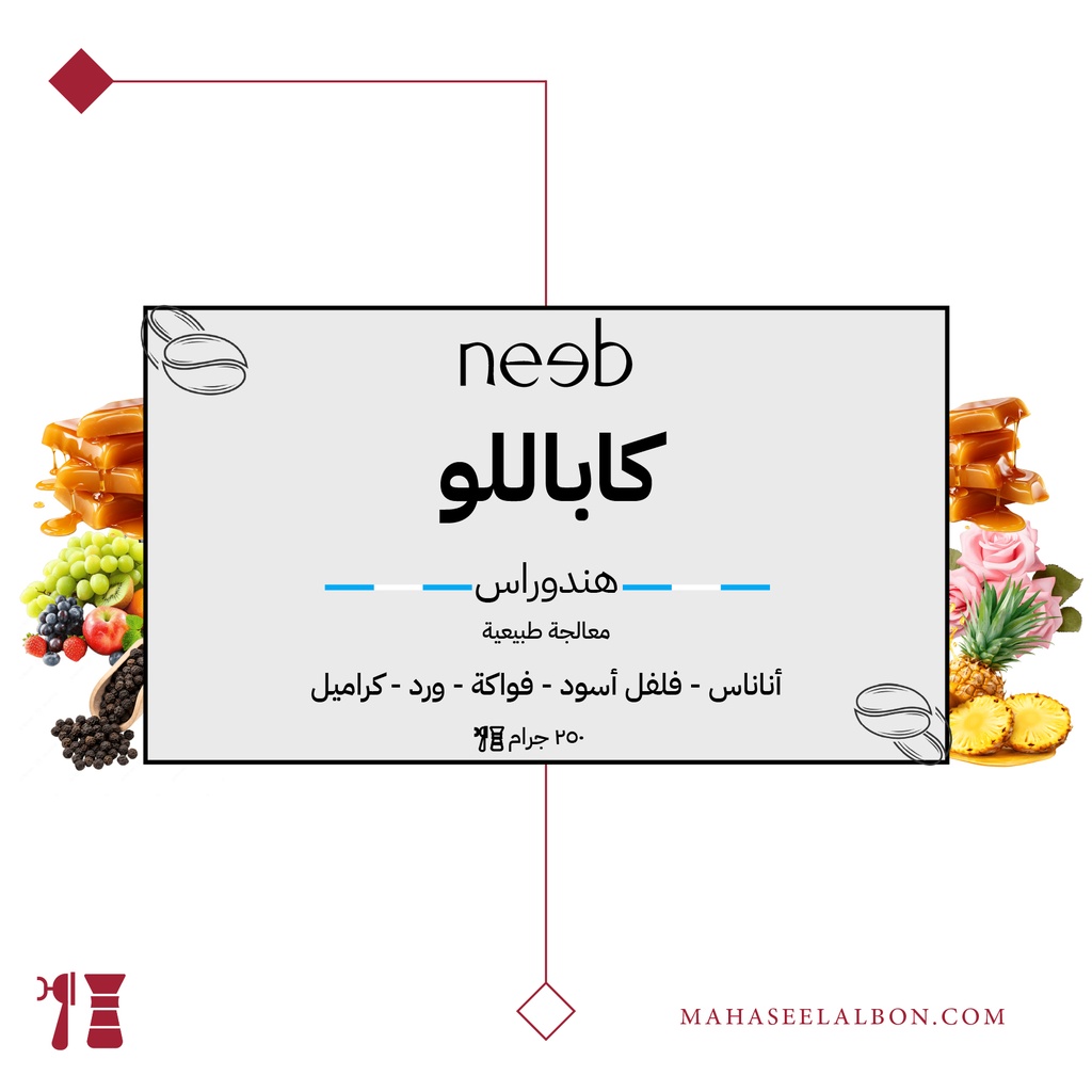 هندوراس - كاباللو- ٢٥٠ جرام - محمصة نييب