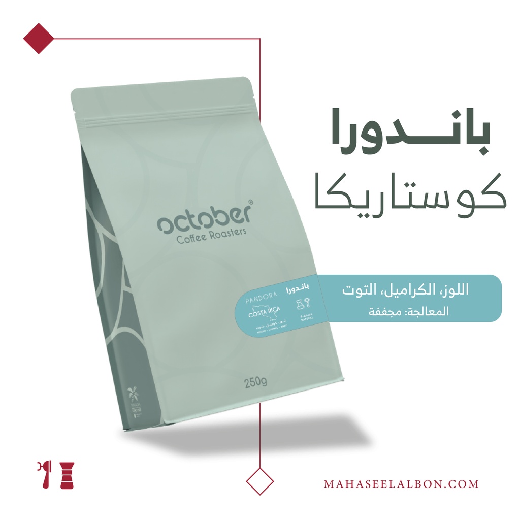 كوستاريكا - باندورا - ٢٥٠ جرام -  محمصة أكتوبر