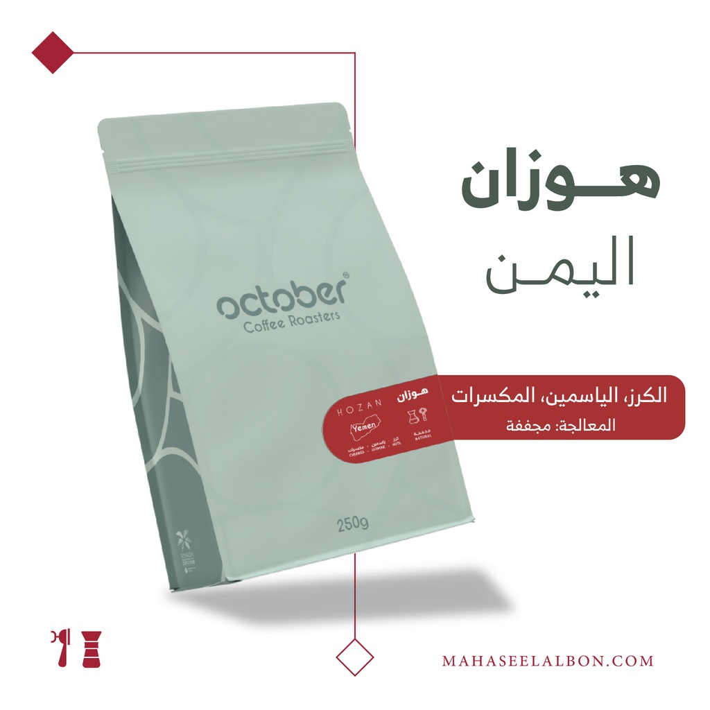 اليمن - هوزان - ٢٥٠  جرام -  محمصة أكتوبر