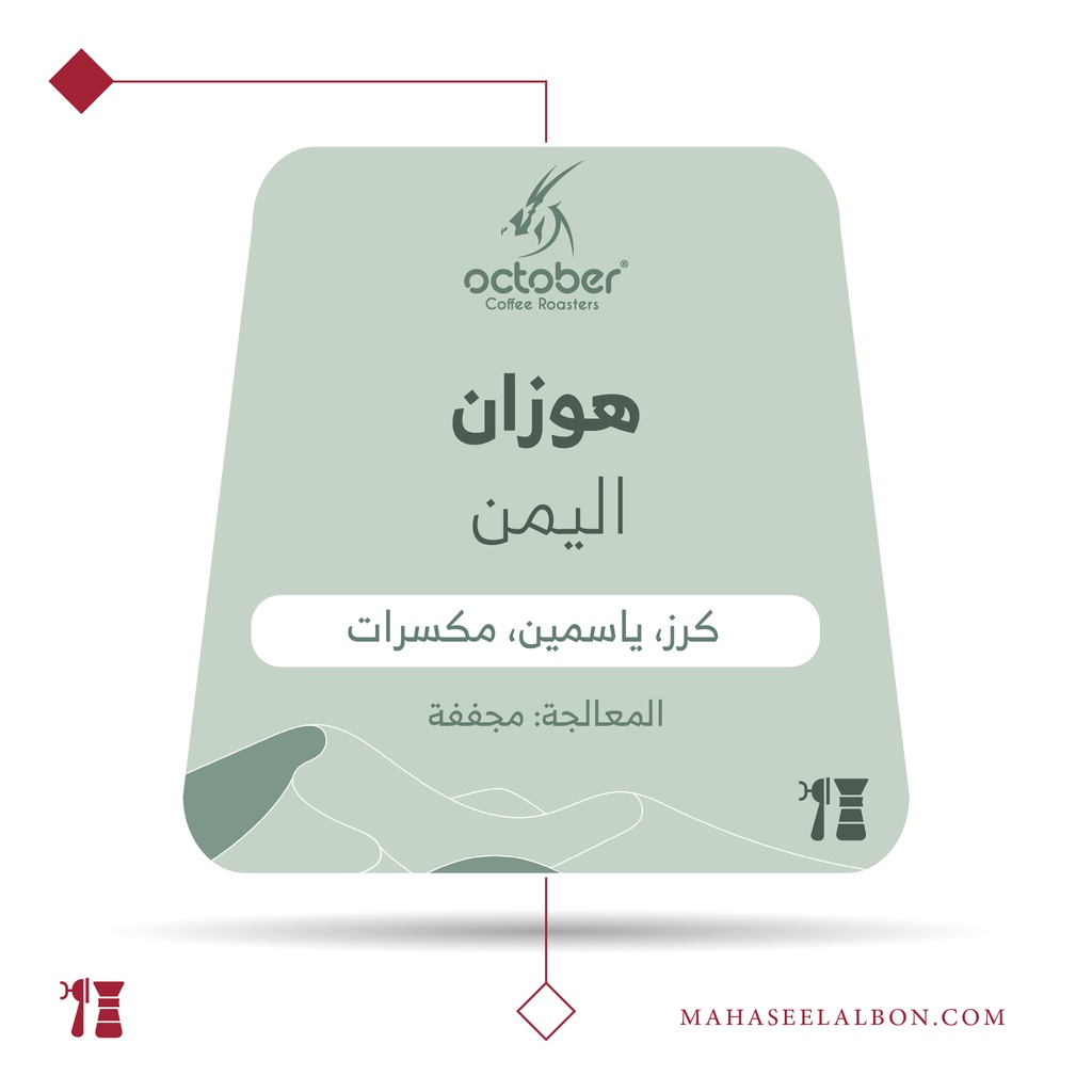 اليمن - هوزان - ٢٥٠ جرام -  محمصة أكتوبر