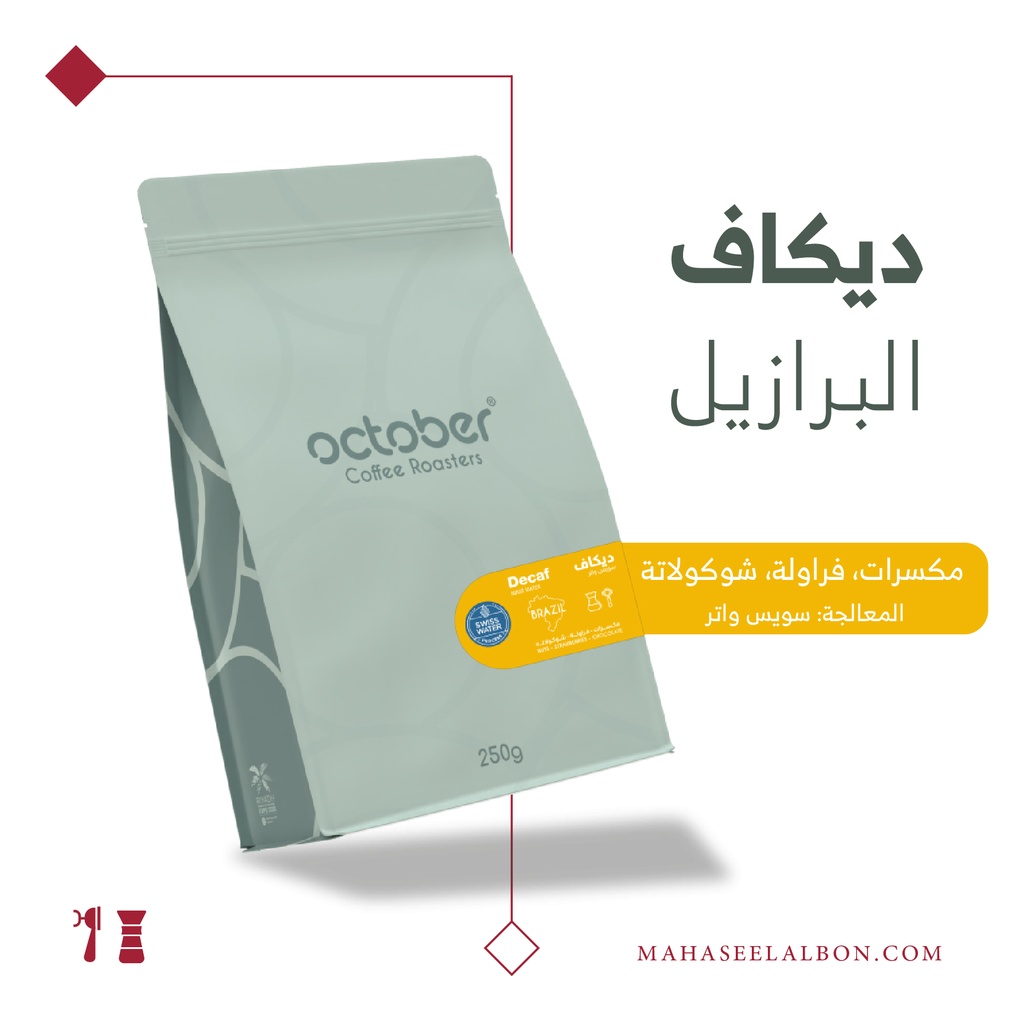 البرازيل - ديكاف - ٢٥٠  جرام - محمصة أكتوبر