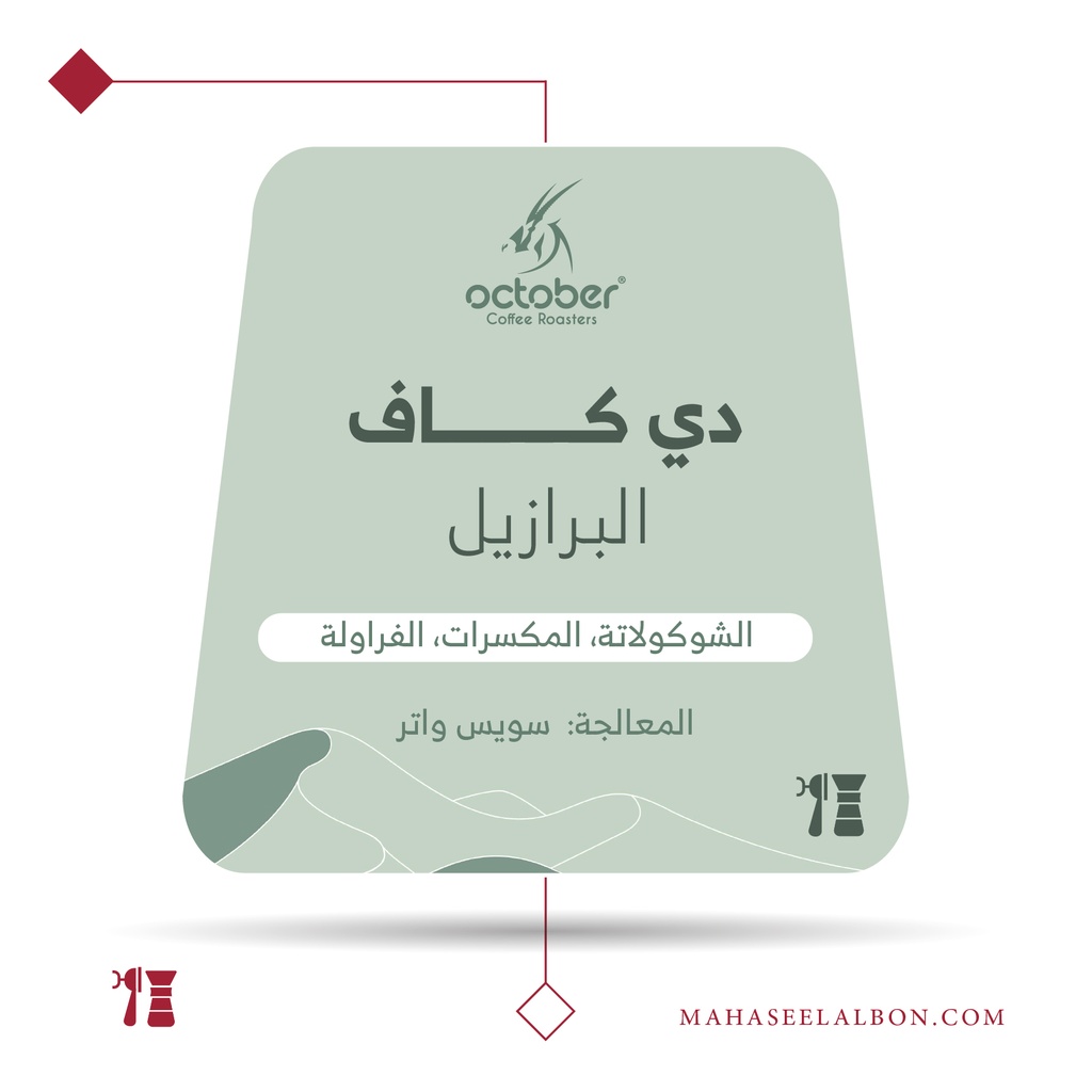 البرازيل - ديكاف - ٢٥٠ جرام - محمصة أكتوبر
