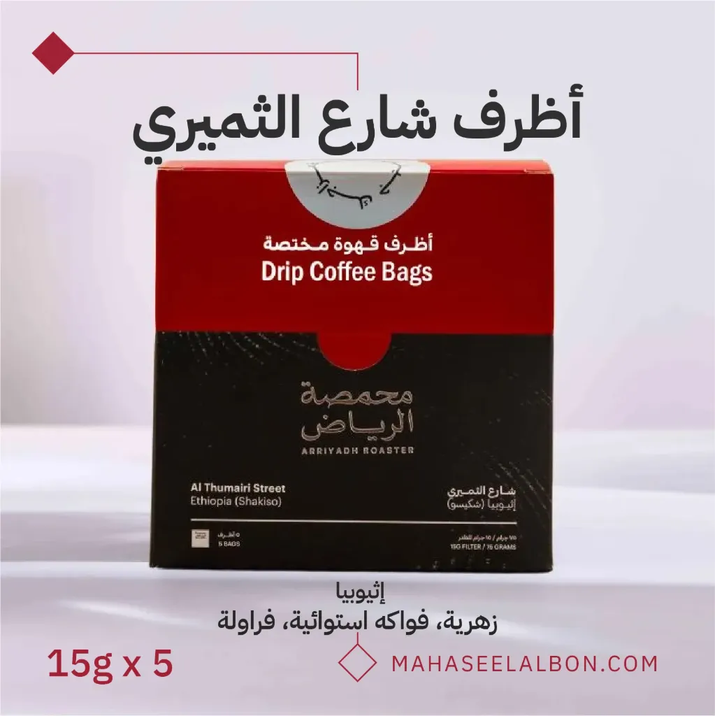 Box of 5 envelopes of specialty coffee - Al Thumairi Street Coffee - Arriyadh Roastery