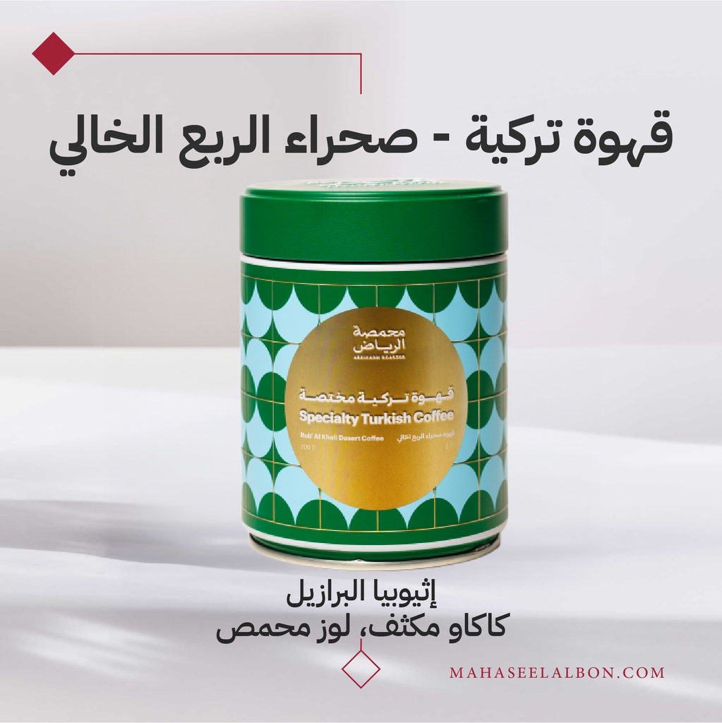 قهوة تركية مختصة - قهوة صحراء الربع الخالي - محمصة الرياض