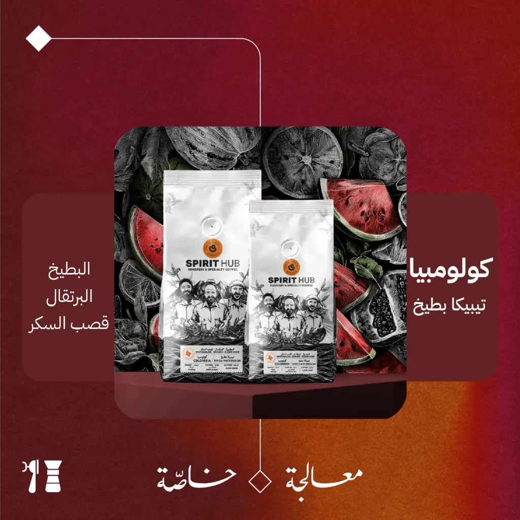 كولومبيا - تيبيكا بطيخ (معالجة خاصّة) - ٢٠٠ جرام - محمصة سبيريت هب
