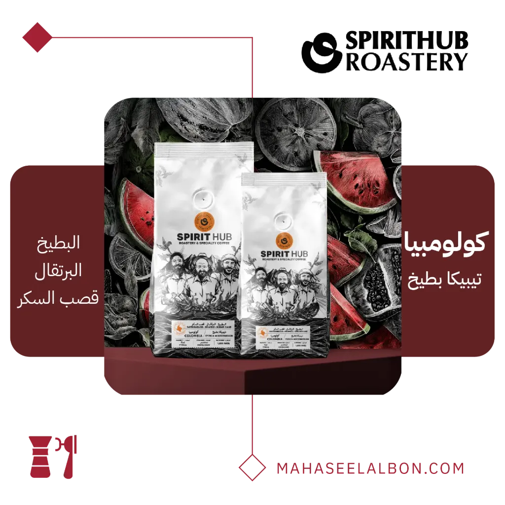 كولومبيا - تيبيكا بطيخ - ٢٠٠  جرام - محمصة سبيريت هب