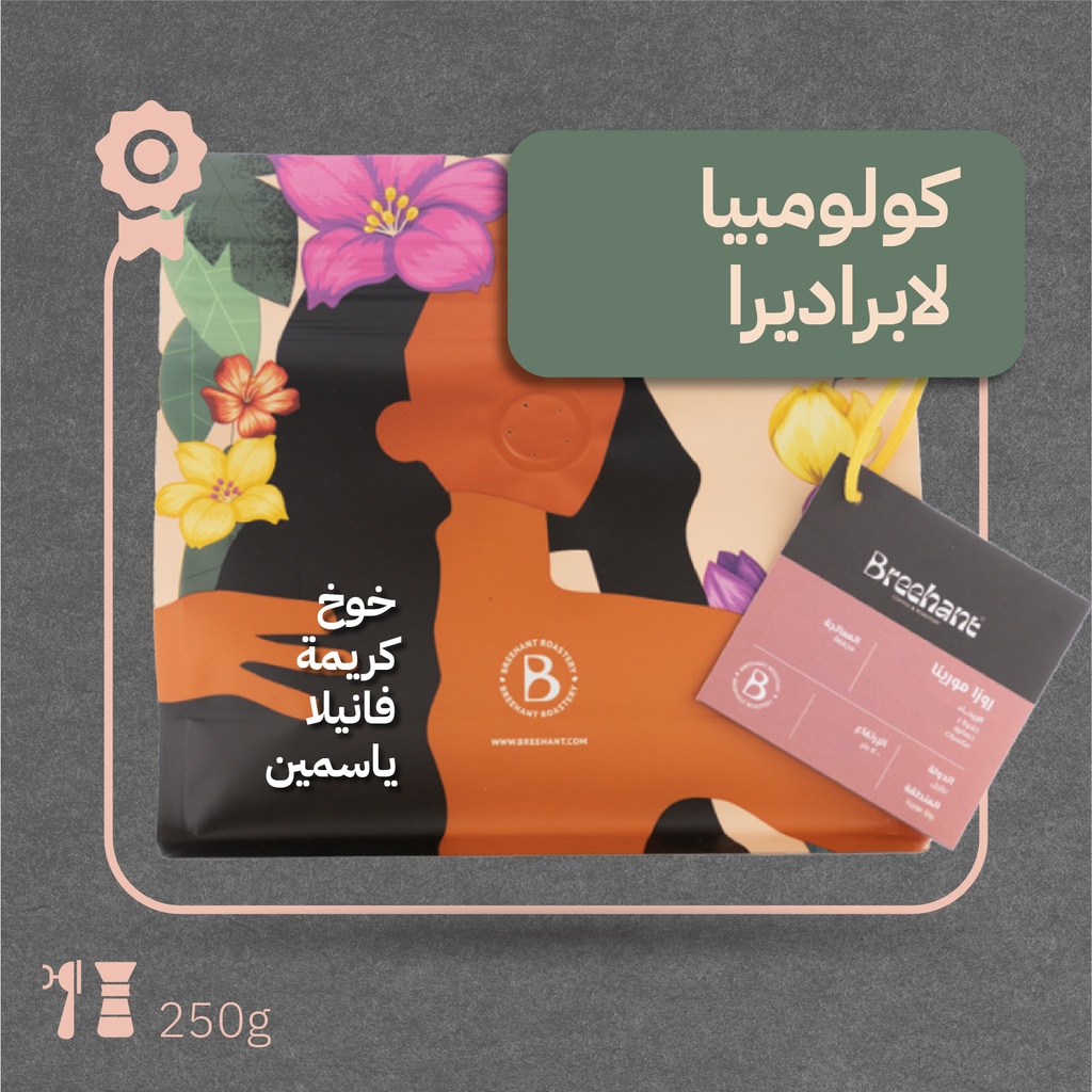 كولمبيا - لابراديرا(محصول فاخر) - ٢٥٠ جرام - محمصة بريهانت