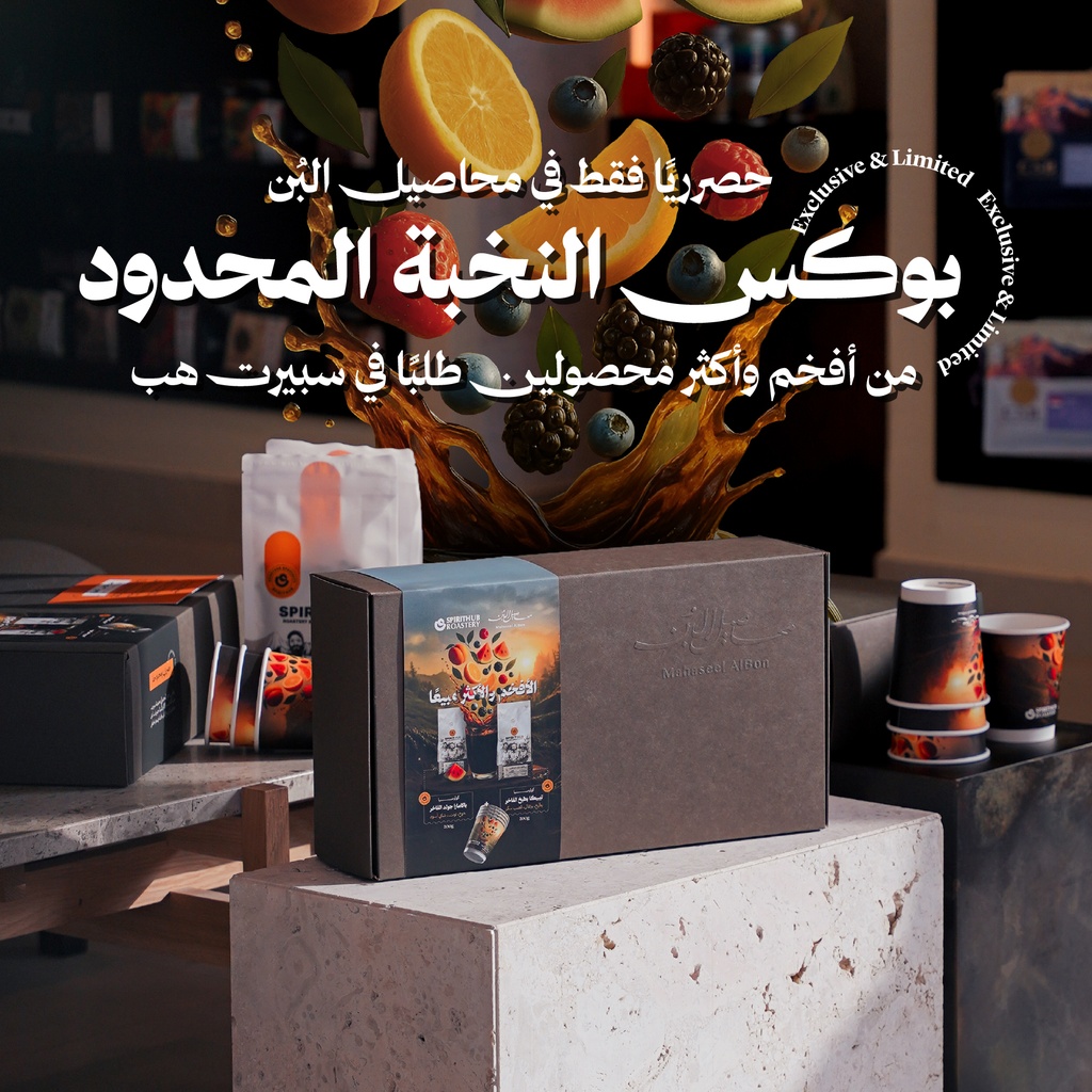 بوكس النخبة المحدود -(محصولين فاخرات فاخر) - ٢٠٠+٢٠٠ جرام - محمصة سبيريت هب