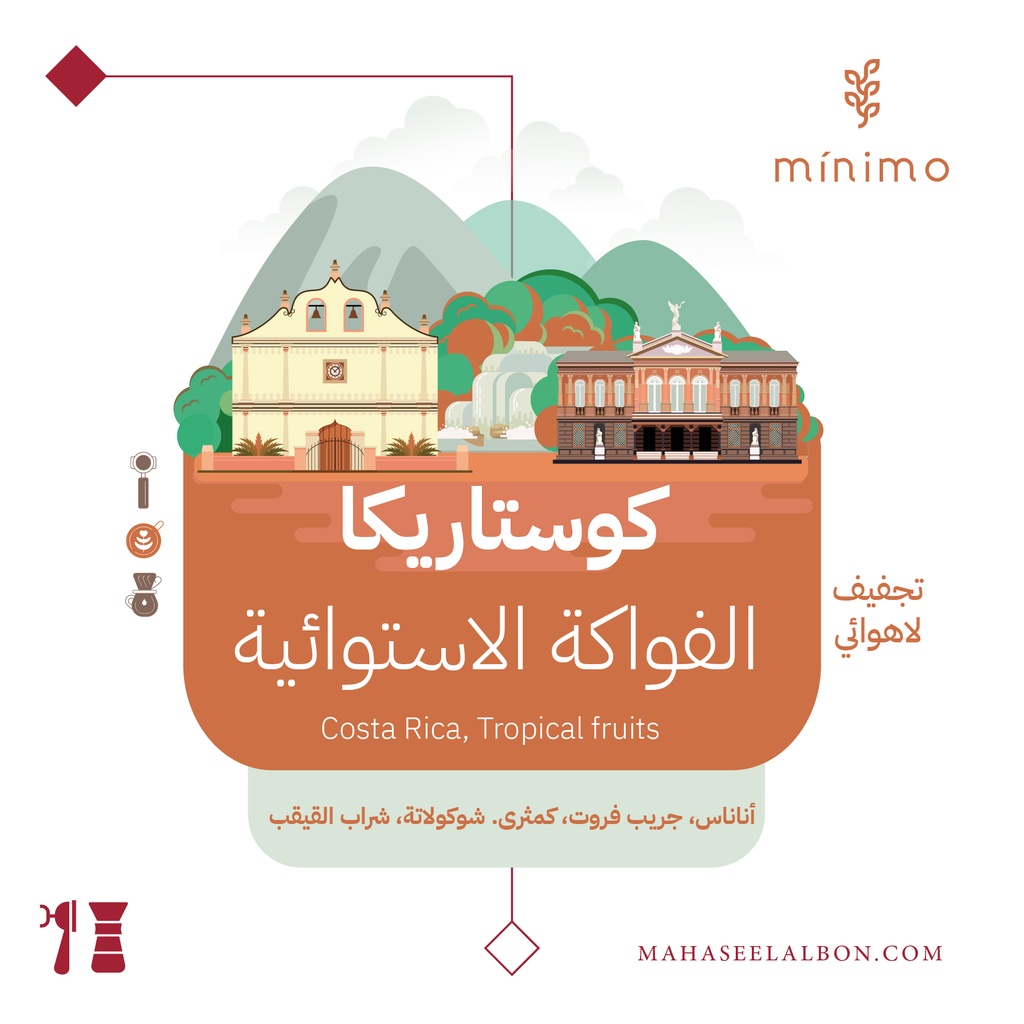 كوستاريكا -الفواكة الإستوائية -٢٥٠جرام-  محمصة مينيمو