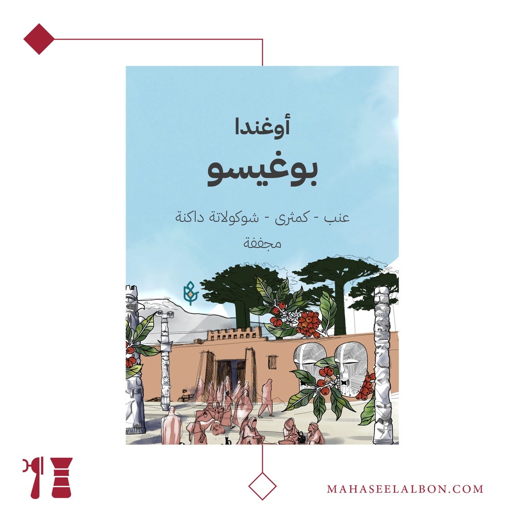 إثيوبيا -  بوجيسو - ٢٥٠ جرام - محمصة سراج