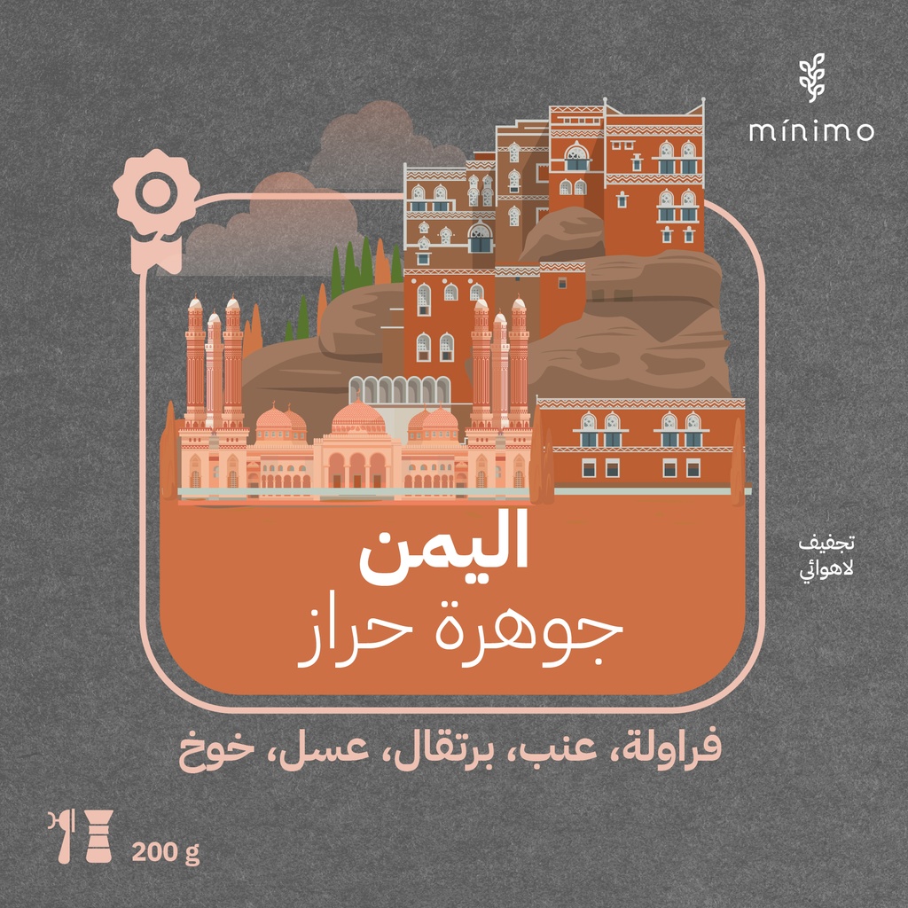 اليمن - جوهرة حراز(فاخر وحصري) -  محمصة مينيمو