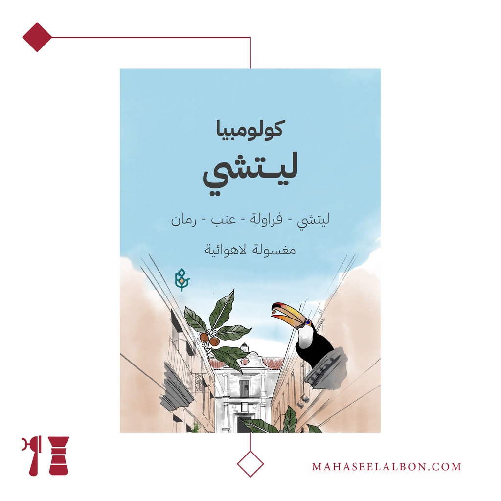 كولومبيا - ليتشي - ٢٥٠ جرام - محمصة سراج