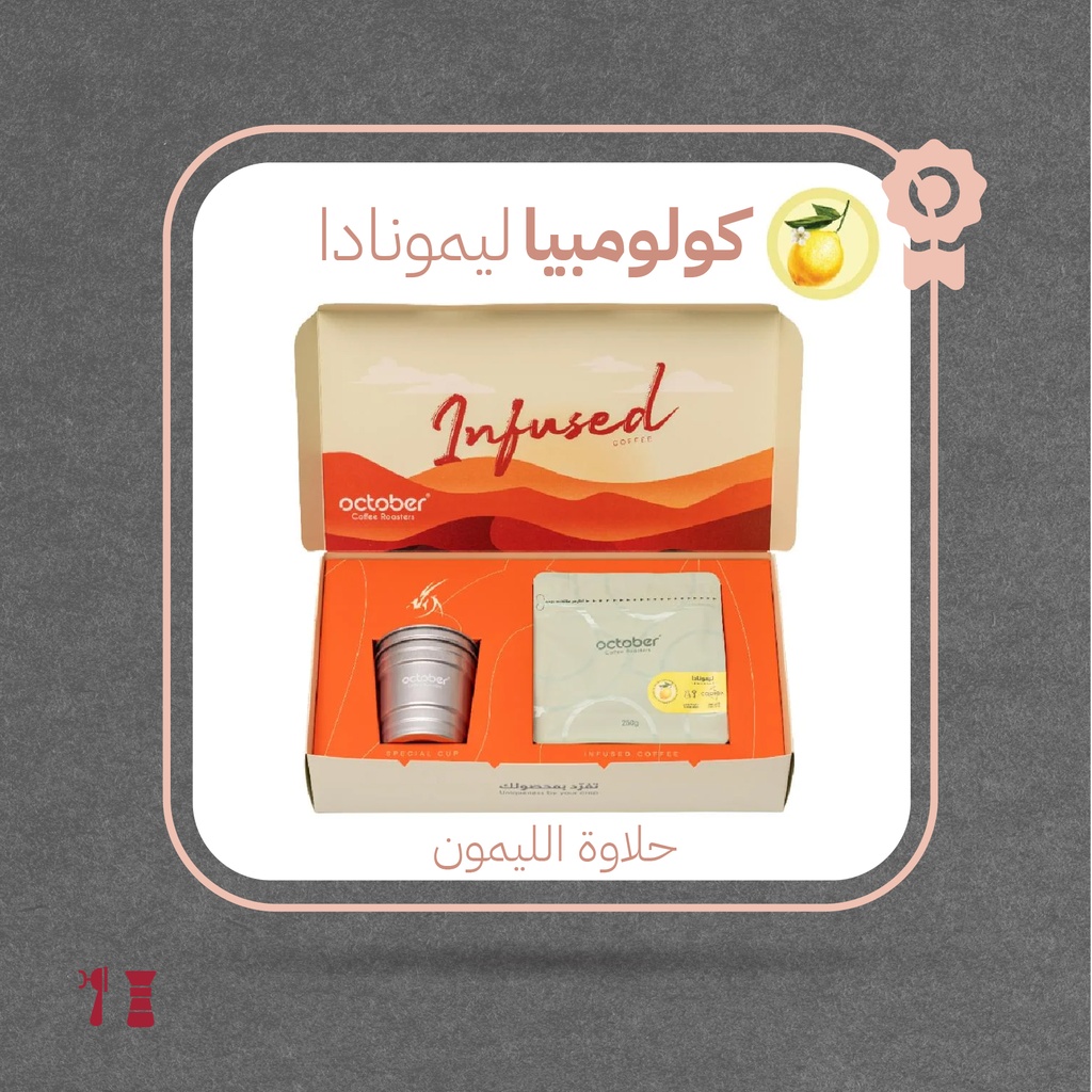 كولومبيا -  ليمونادا (محصول فاخر)-٢٥٠ جرام - محمصة أكتوبر