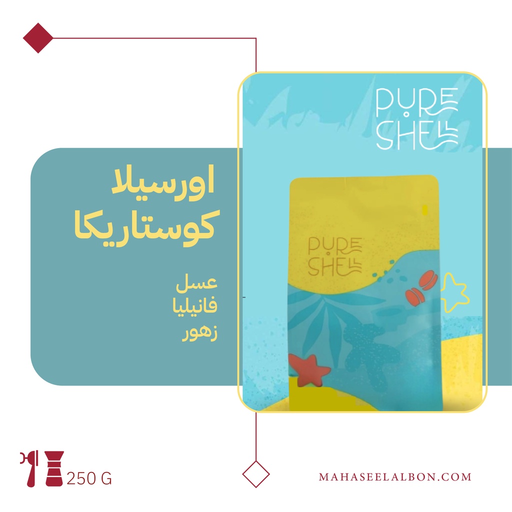 كوستاريكا - أورسيلا - ٢٥٠ جرام - محمصة بيورشيل