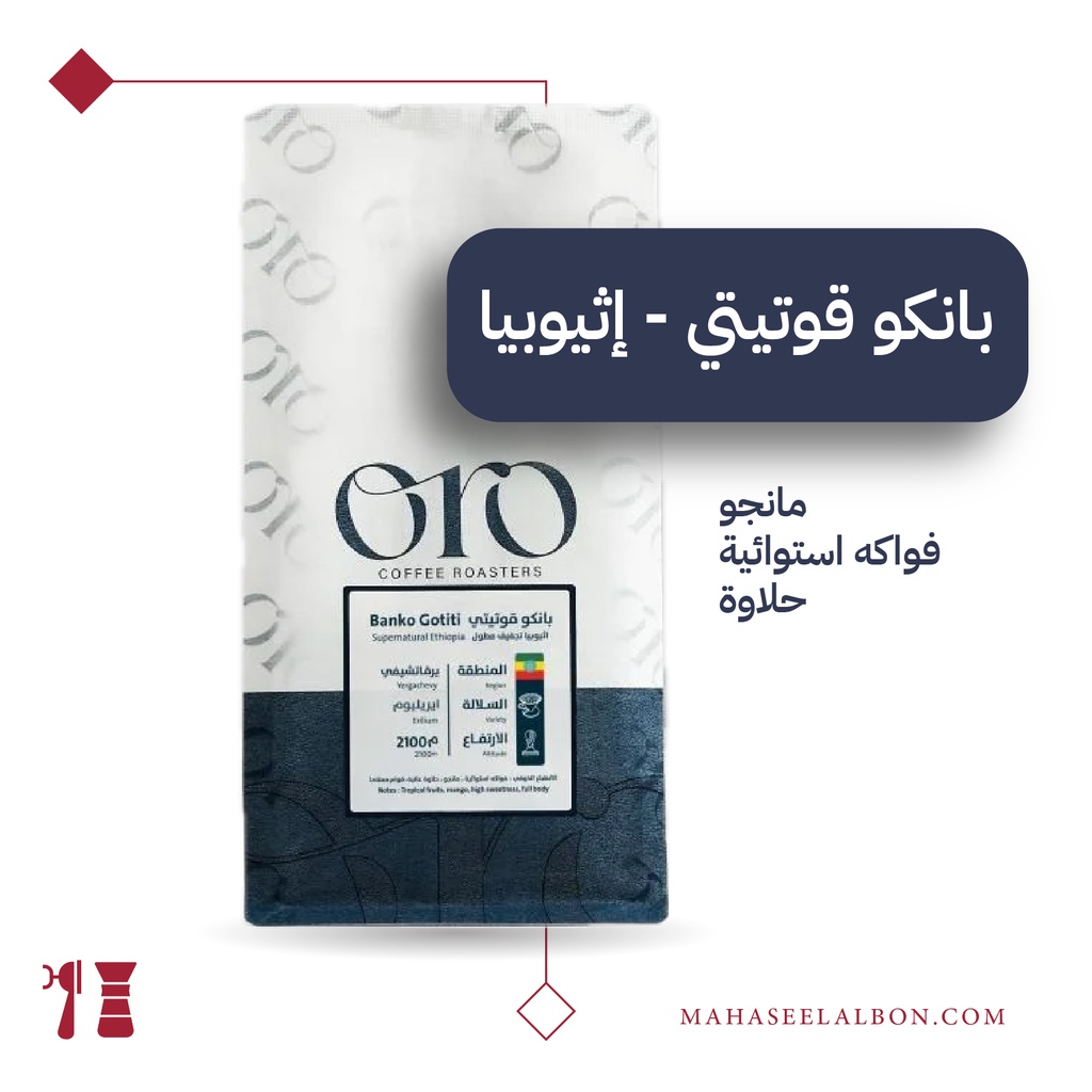 إثيوبيا - بانكو قوتيتي - ٢٥٠  جرام  - محمصة أورو