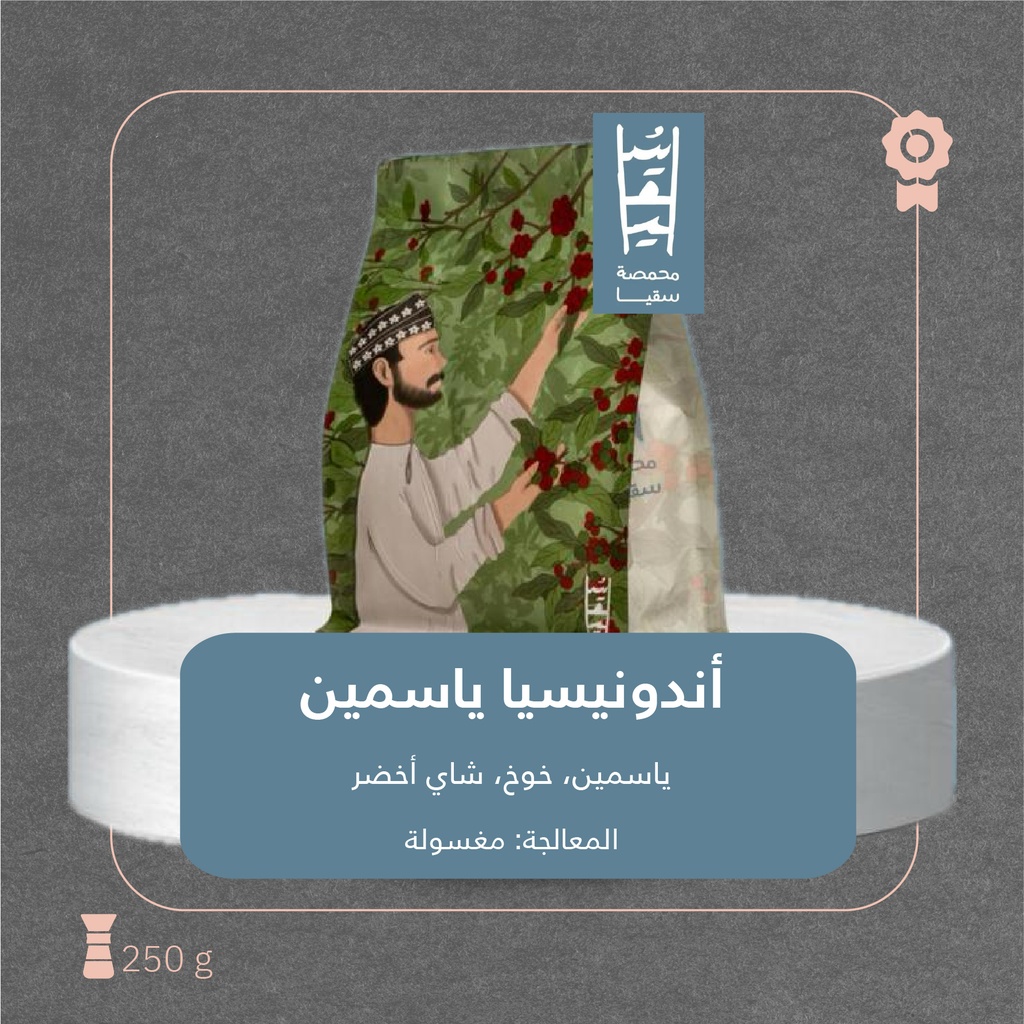 إندونيسيا - ياسمين(محصول فاخر) ٢٥٠ جرام- محمصة سقيا