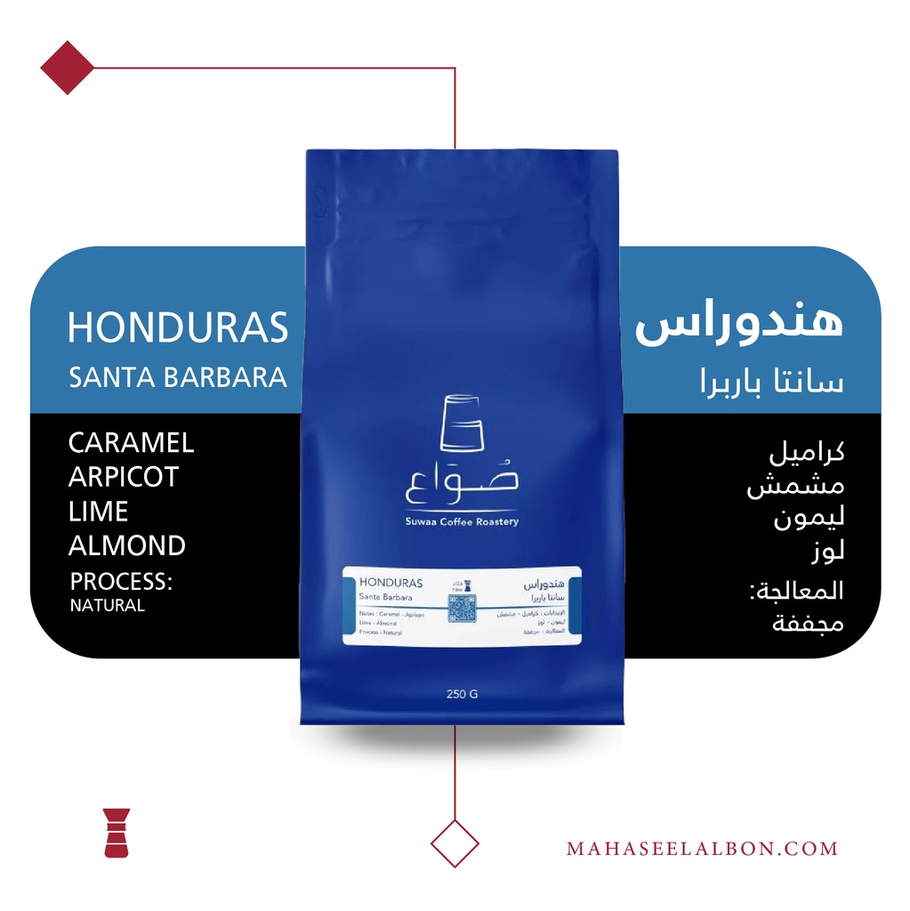 هندوراس - سانتا باربارا - ٢٥٠ جرام - محمصة صواع