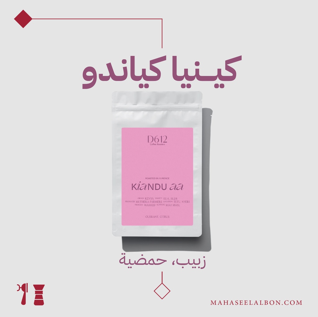 كينيا - كياندو - ٢٥٠ جرام - محمصة دي٦١٢